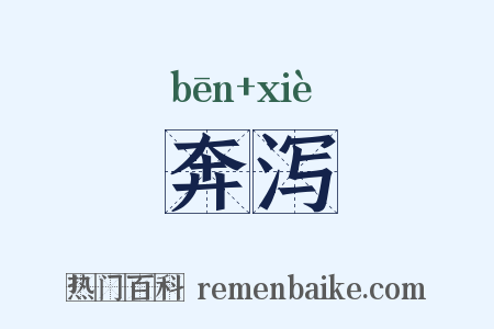 奔泻是什么意思的图片